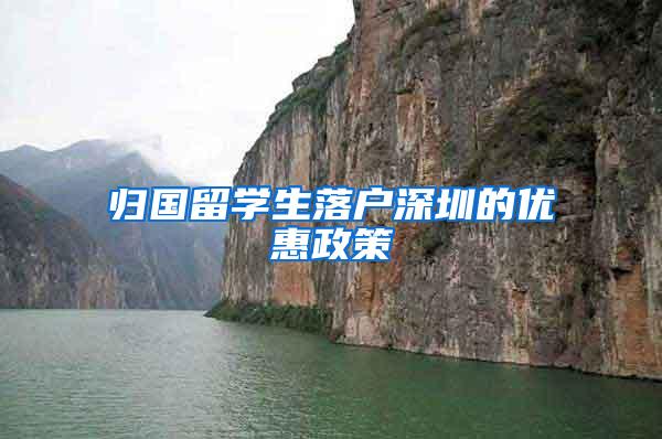 归国留学生落户深圳的优惠政策