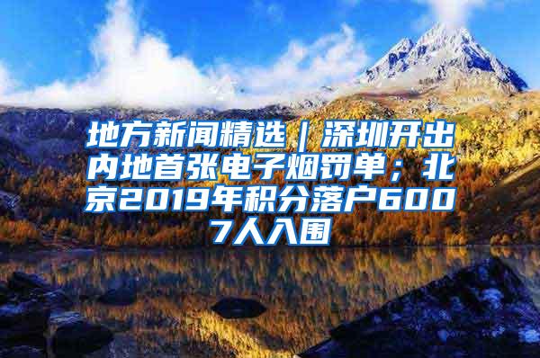 地方新闻精选｜深圳开出内地首张电子烟罚单；北京2019年积分落户6007人入围
