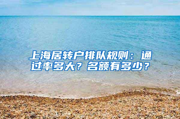 上海居转户排队规则：通过率多大？名额有多少？