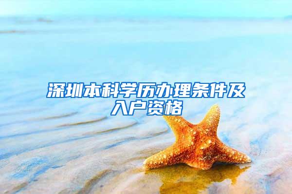 深圳本科学历办理条件及入户资格