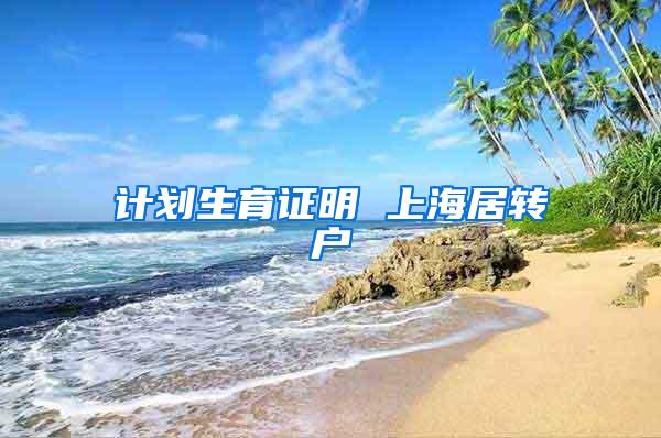 计划生育证明 上海居转户