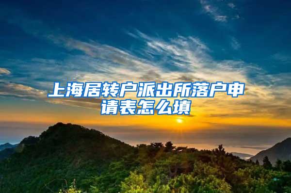 上海居转户派出所落户申请表怎么填