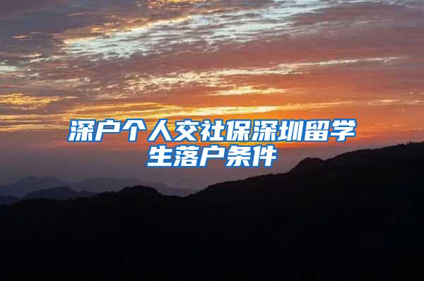 深户个人交社保深圳留学生落户条件