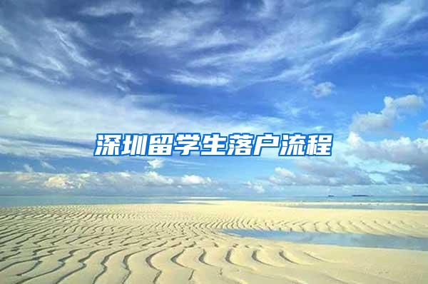 深圳留学生落户流程