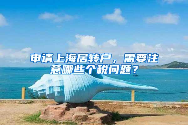 申请上海居转户，需要注意哪些个税问题？