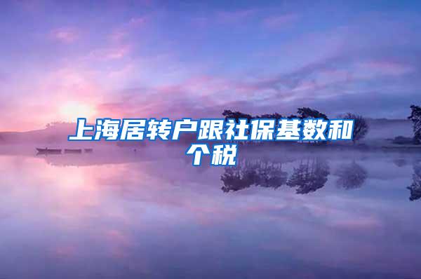 上海居转户跟社保基数和个税