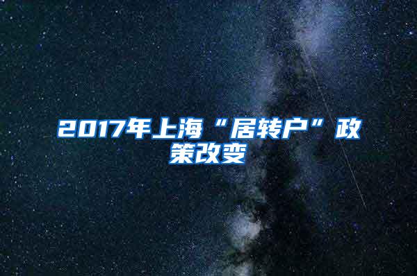 2017年上海“居转户”政策改变