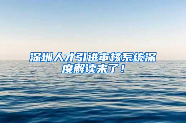 深圳人才引进审核系统深度解读来了！