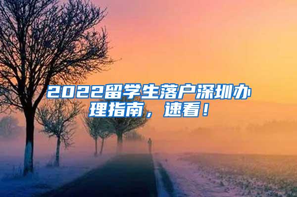 2022留学生落户深圳办理指南，速看！