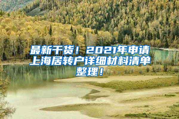 最新干货！2021年申请上海居转户详细材料清单整理！