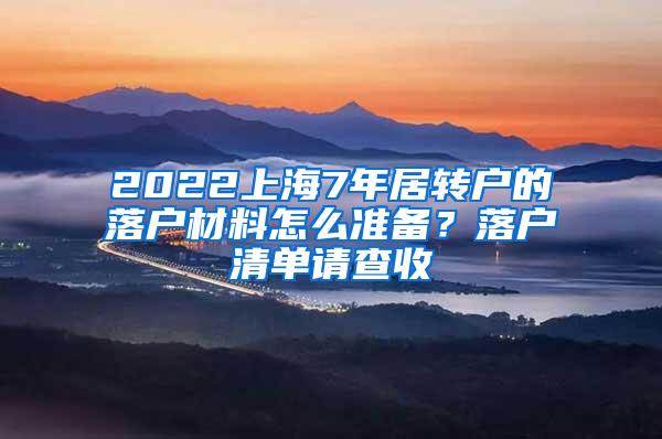 2022上海7年居转户的落户材料怎么准备？落户清单请查收