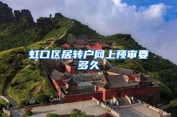 虹口区居转户网上预审要多久