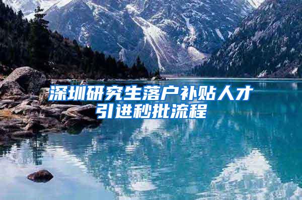 深圳研究生落户补贴人才引进秒批流程