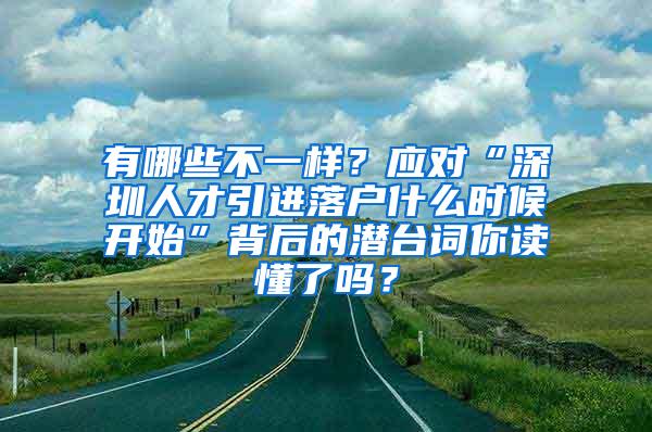 有哪些不一样？应对“深圳人才引进落户什么时候开始”背后的潜台词你读懂了吗？