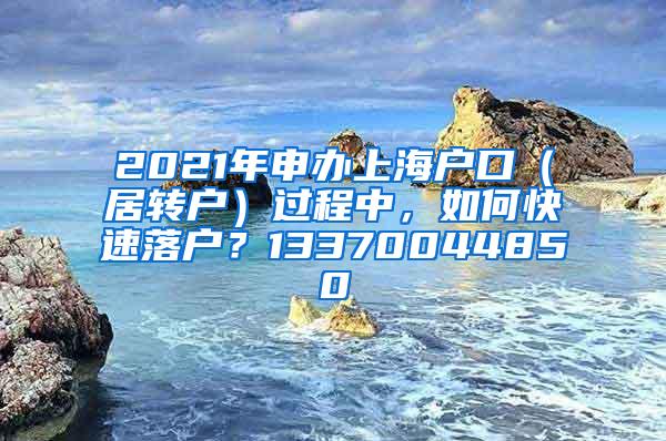 2021年申办上海户口（居转户）过程中，如何快速落户？13370044850