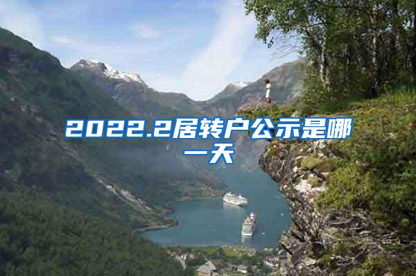 2022.2居转户公示是哪一天