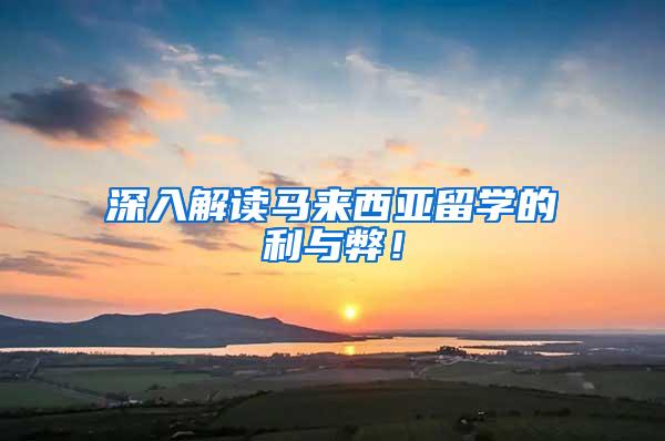 深入解读马来西亚留学的利与弊！