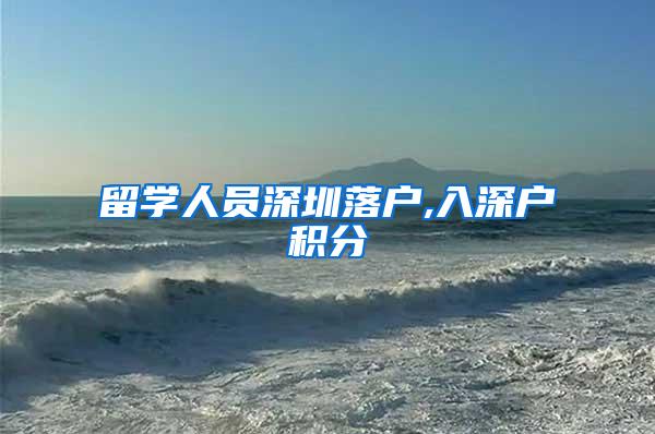 留学人员深圳落户,入深户积分