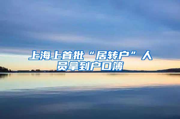 上海上首批“居转户”人员拿到户口簿