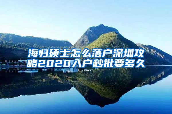 海归硕士怎么落户深圳攻略2020入户秒批要多久