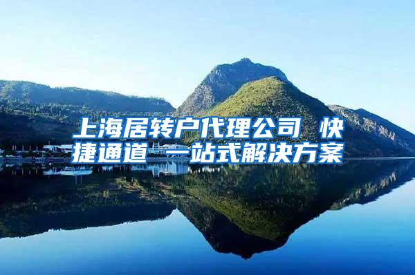 上海居转户代理公司 快捷通道 一站式解决方案
