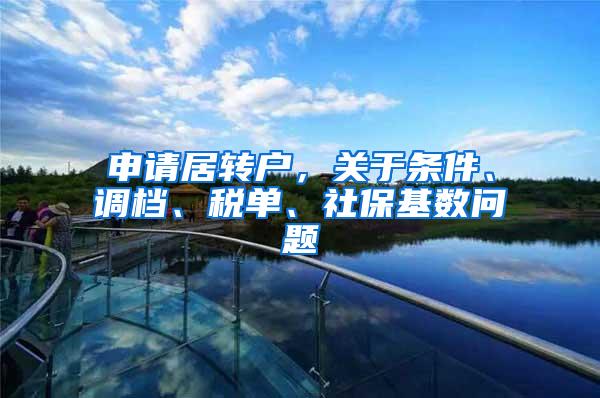 申请居转户，关于条件、调档、税单、社保基数问题