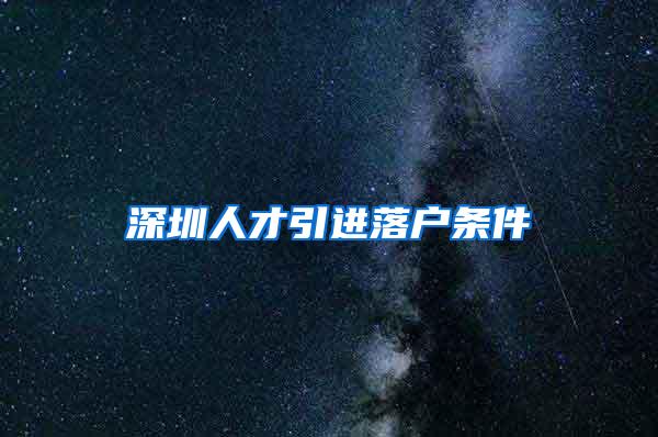 深圳人才引进落户条件