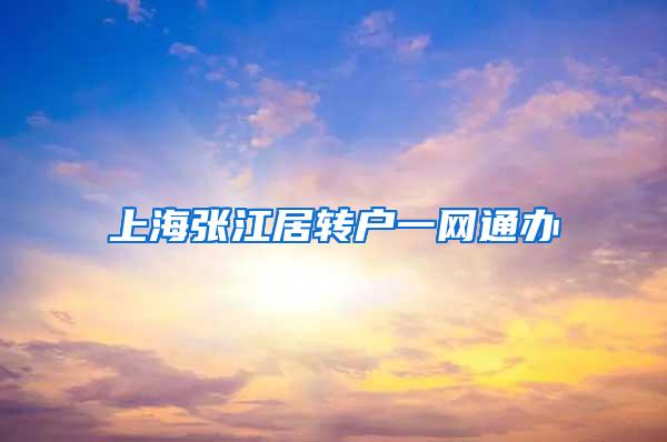 上海张江居转户一网通办