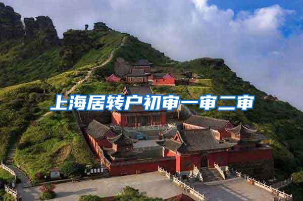 上海居转户初审一审二审