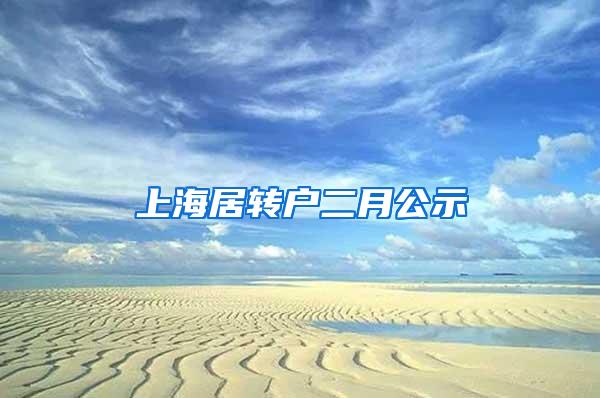 上海居转户二月公示