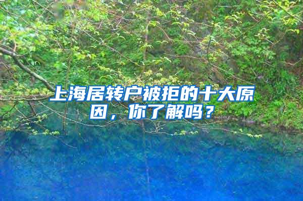 上海居转户被拒的十大原因，你了解吗？