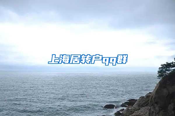 上海居转户qq群