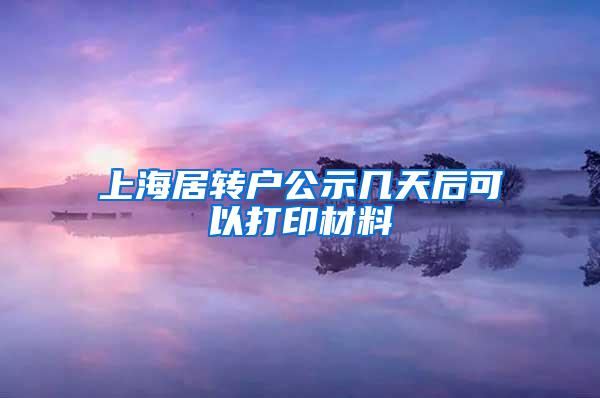 上海居转户公示几天后可以打印材料