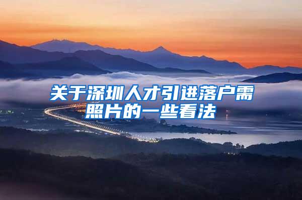 关于深圳人才引进落户需照片的一些看法