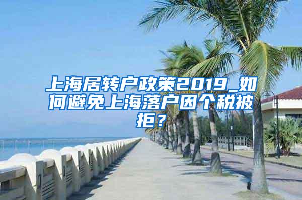 上海居转户政策2019_如何避免上海落户因个税被拒？