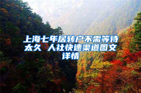 上海七年居转户不需等待太久 人社快速渠道图文详情