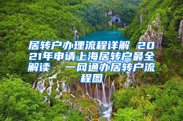 居转户办理流程详解 2021年申请上海居转户最全解读  一网通办居转户流程图