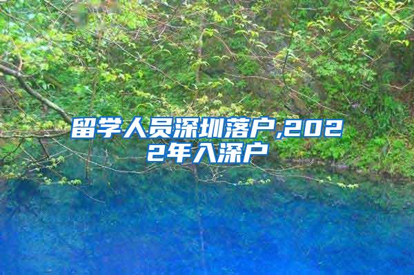 留学人员深圳落户,2022年入深户