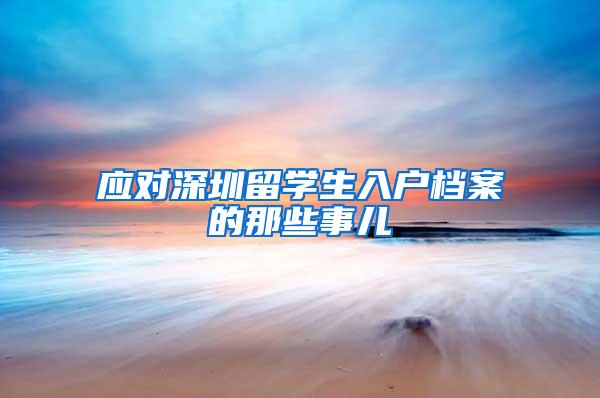 应对深圳留学生入户档案的那些事儿