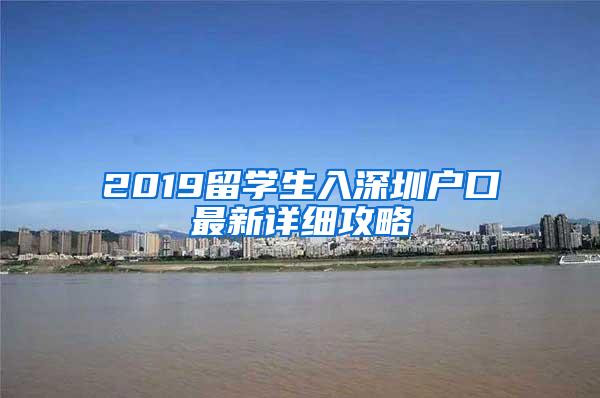 2019留学生入深圳户口最新详细攻略