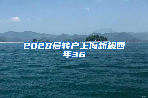 2020居转户上海新规四年36