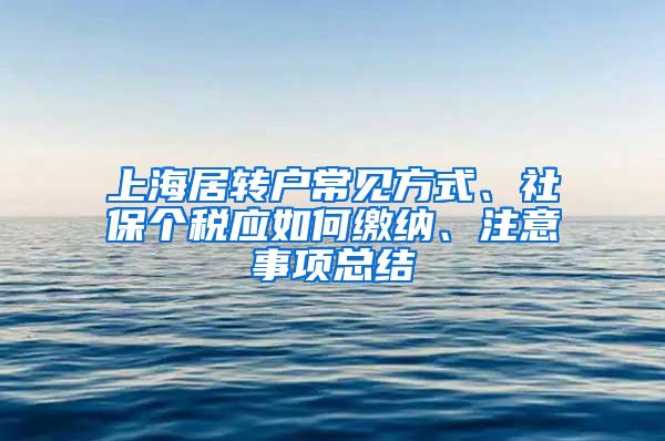 上海居转户常见方式、社保个税应如何缴纳、注意事项总结