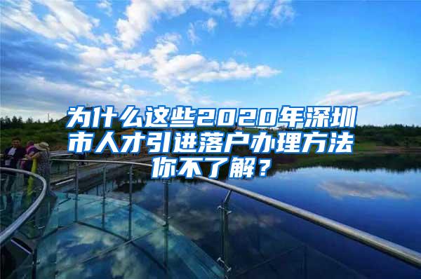 为什么这些2020年深圳市人才引进落户办理方法你不了解？