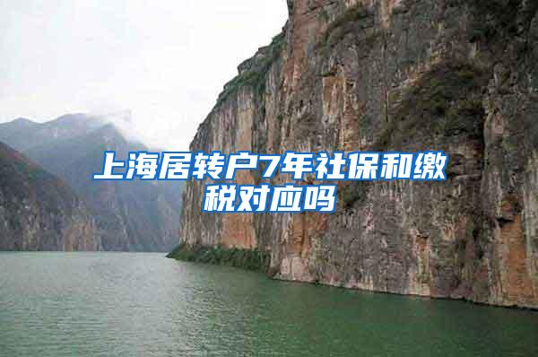 上海居转户7年社保和缴税对应吗