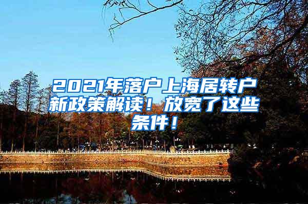 2021年落户上海居转户新政策解读！放宽了这些条件！