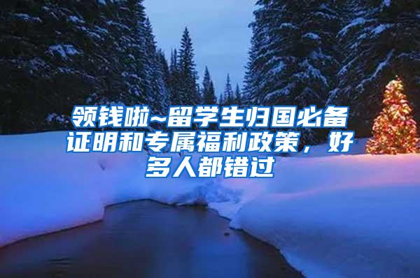 领钱啦~留学生归国必备证明和专属福利政策，好多人都错过