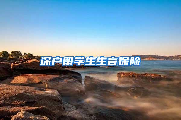 深户留学生生育保险