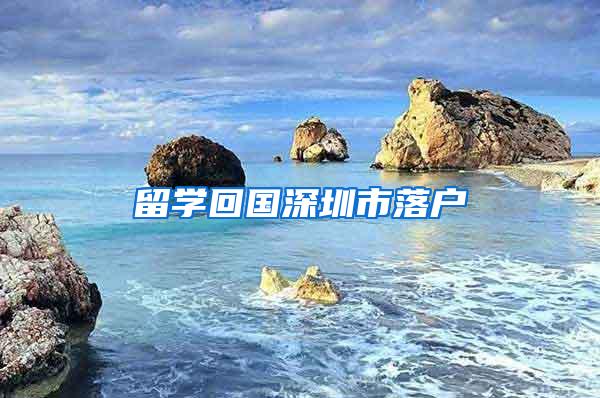 留学回国深圳市落户