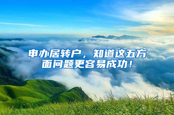 申办居转户，知道这五方面问题更容易成功！