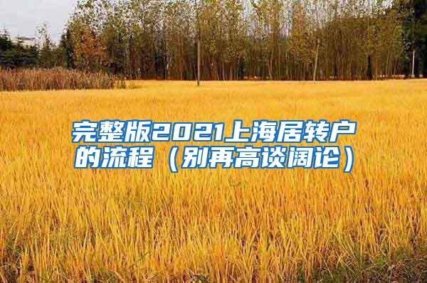 完整版2021上海居转户的流程（别再高谈阔论）